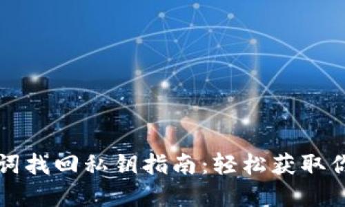 TP钱包助记词找回私钥指南：轻松获取你的数字资产