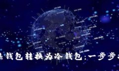 如何将TP热钱包转换为冷钱包：一步步指南与技巧