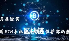 思考的与关键词如何使用ETH手机端冷钱包保护你