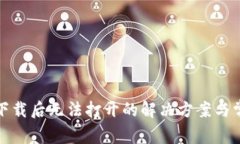 TP钱包下载后无法打开的解决方案与常见问题