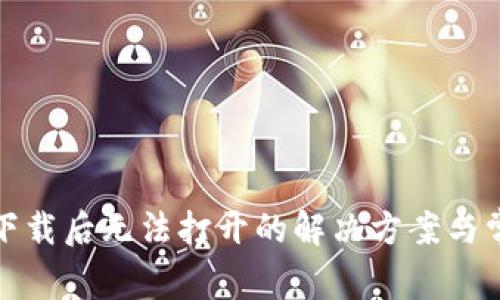 TP钱包下载后无法打开的解决方案与常见问题