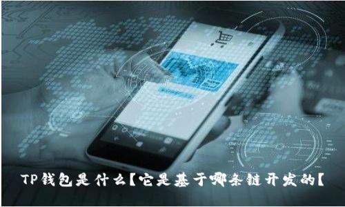 TP钱包是什么？它是基于哪条链开发的？