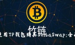 如何使用TP钱包购买ShibaSwap：全面指南