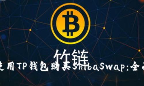 如何使用TP钱包购买ShibaSwap：全面指南