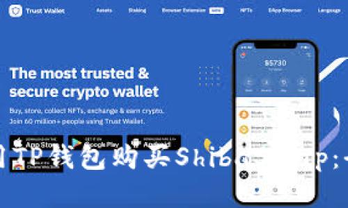 如何使用TP钱包购买ShibaSwap：全面指南
