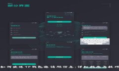 如何发送TP钱包邀请码信息：详细指南与技巧