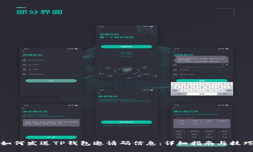 如何发送TP钱包邀请码信息：详细指南与技巧