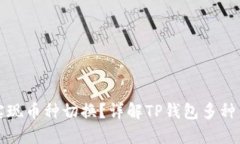 TP钱包如何实现币种切换？详解TP钱包多种币种管