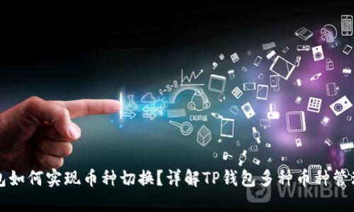 TP钱包如何实现币种切换？详解TP钱包多种币种管理功能