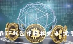 如何在TP钱包中轻松发币：完整指南