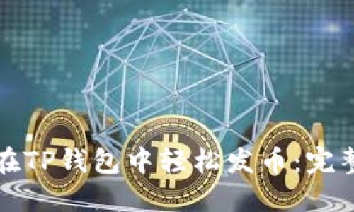 如何在TP钱包中轻松发币：完整指南