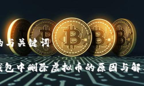 思考的与关键词

: TP钱包中删除虚拟币的原因与解决方案