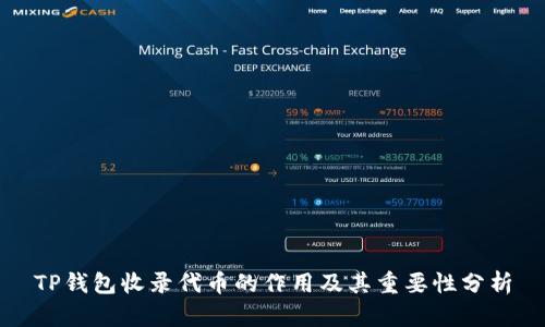 TP钱包收录代币的作用及其重要性分析