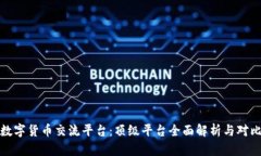数字货币交流平台：顶级平台全面解析与对比