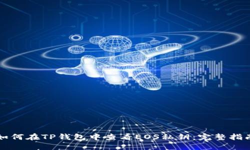 如何在TP钱包中查看EOS私钥：完整指南