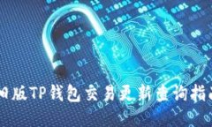 旧版TP钱包交易更新查询指南
