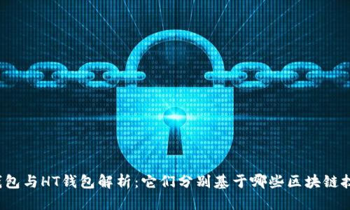 tP钱包与HT钱包解析：它们分别基于哪些区块链技术?