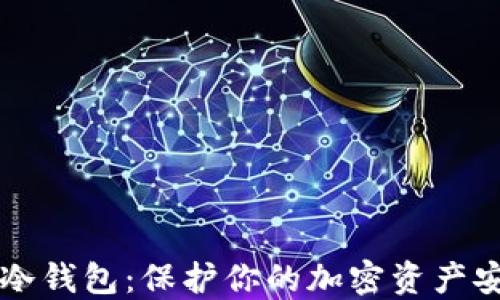 
比特币冷钱包：保护你的加密资产安全指南
