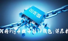 如何将Pig币提币到TP钱包：详尽指南