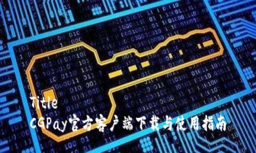Title  
CGPay官方客户端下载与使用指南