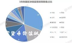 TP钱包中的数字货币价值飙升的原因分析与投资建