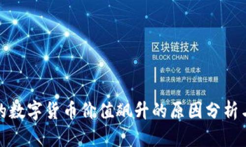 TP钱包中的数字货币价值飙升的原因分析与投资建议