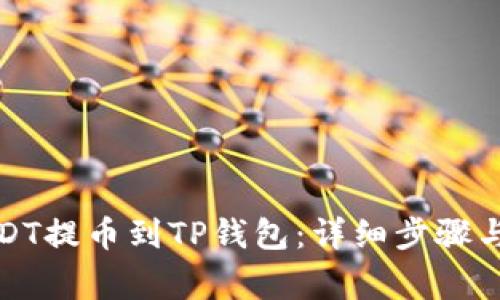如何将抹茶USDT提币到TP钱包：详细步骤与常见问题解答