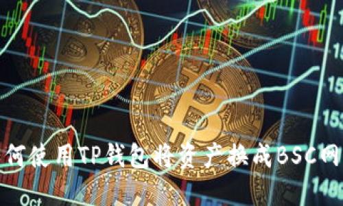 如何使用TP钱包将资产换成BSC网络