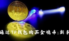 如何通过TP钱包购买金鸡币：新手指南
