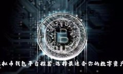 2023年虚拟币钱包平台推荐：选择最适合你的数字