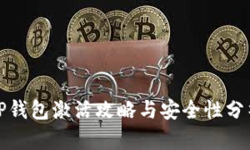 TP钱包激活攻略与安全性分析