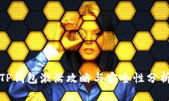 TP钱包激活攻略与安全性分析