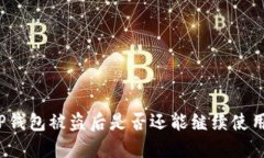 TP钱包被盗后是否还能继续使用？
