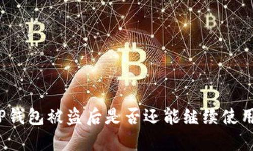 TP钱包被盗后是否还能继续使用？