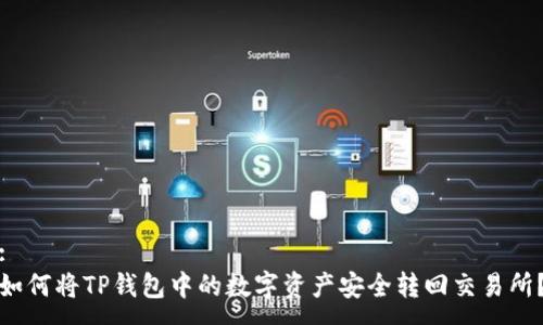 :
如何将TP钱包中的数字资产安全转回交易所？