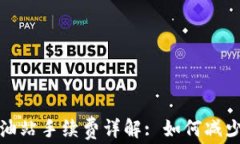 TP钱包加油站手续费详解: 如何减少支付成本