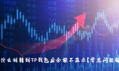 为什么划转到TP钱包后余额不显示？常见问题解答