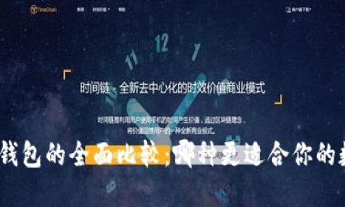 硬件钱包与冷钱包的全面比较：哪种更适合你的数字资产安全？