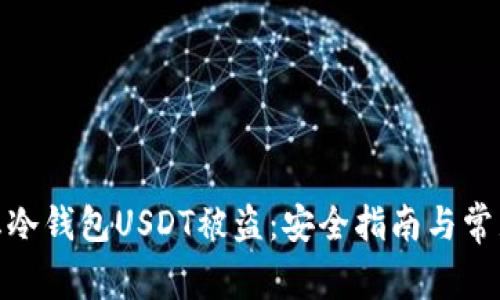 : 如何防止冷钱包USDT被盗：安全指南与常见问题解答