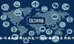 如何有效使用QQ钱包TP：功能解析与使用技巧