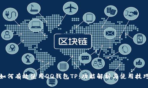 如何有效使用QQ钱包TP：功能解析与使用技巧