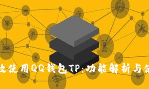 如何有效使用QQ钱包TP：功能解析与使用技巧