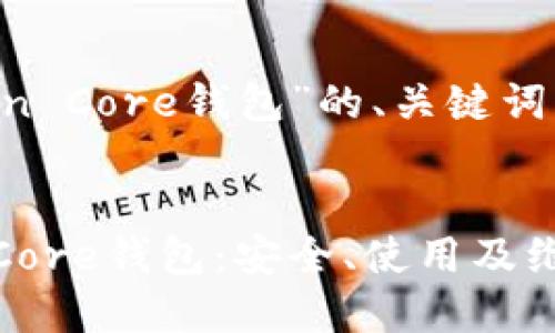 以下是针对“Bitcoin Core钱包”的、关键词以及内容主体大纲。


深入了解Bitcoin Core钱包：安全、使用及维护指南