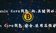 以下是针对“Bitcoin Core钱包”的、关键词以及内