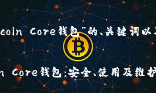 以下是针对“Bitcoin Core钱包”的、关键词以及内容主体大纲。


深入了解Bitcoin Core钱包：安全、使用及维护指南
