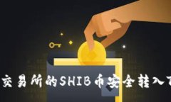 :如何将交易所的SHIB币安全转入TP钱包？
