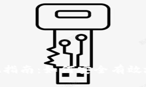 MetaMask提现指南：如何安全有效地提取加密资产
