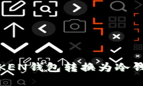 如何将LMTOKEN钱包转换为冷钱包：全面指南