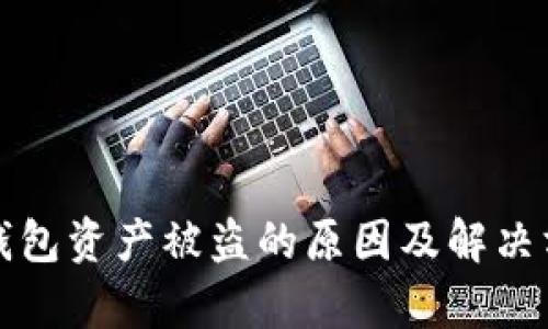 tp钱包资产被盗的原因及解决方法