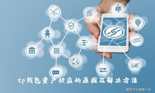 tp钱包资产被盗的原因及解决方法